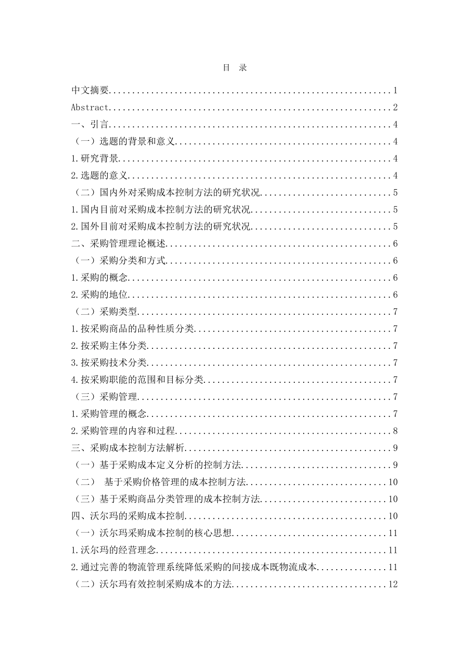 企业采购成本控制方法研究以沃尔玛为例_第1页