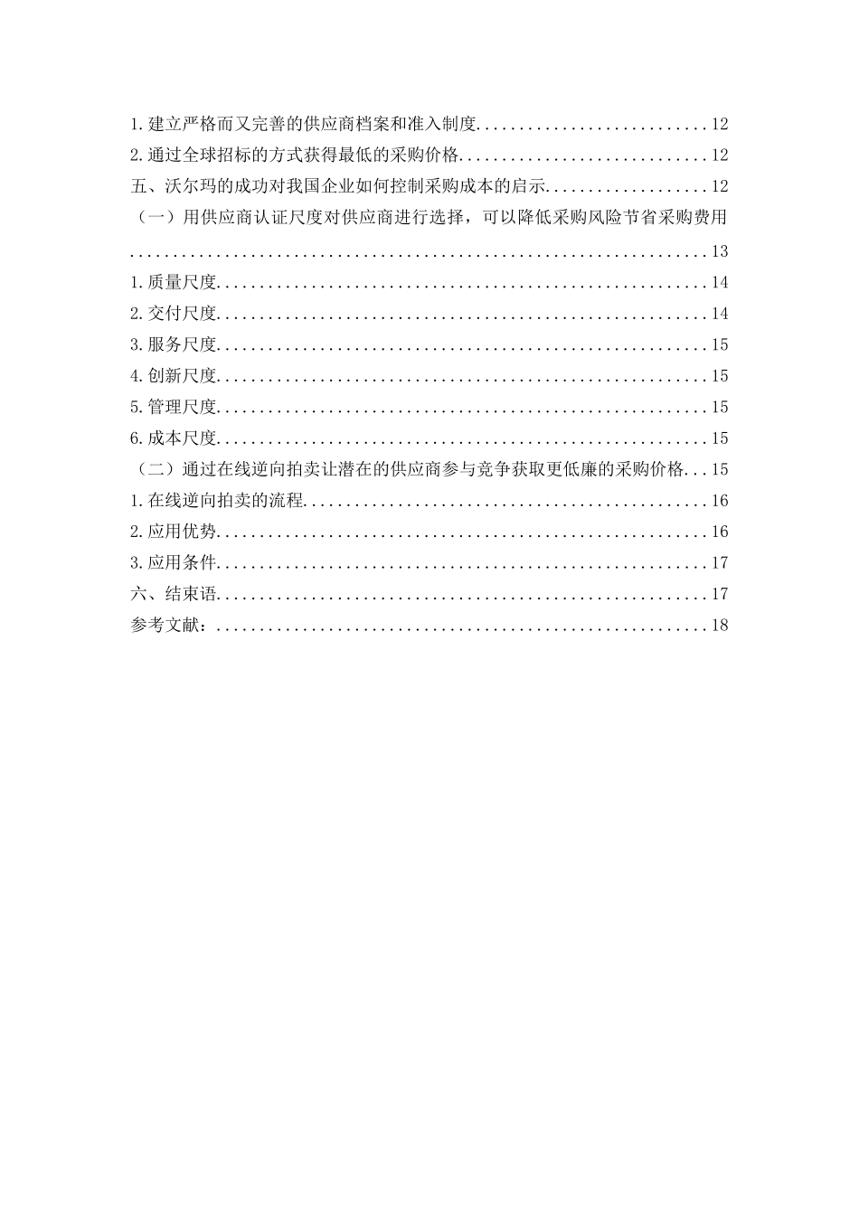 企业采购成本控制方法研究以沃尔玛为例_第2页