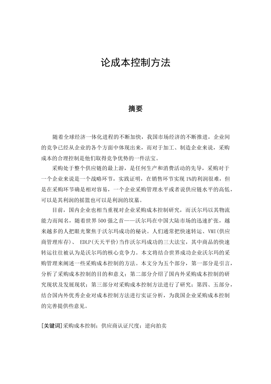 企业采购成本控制方法研究以沃尔玛为例_第3页
