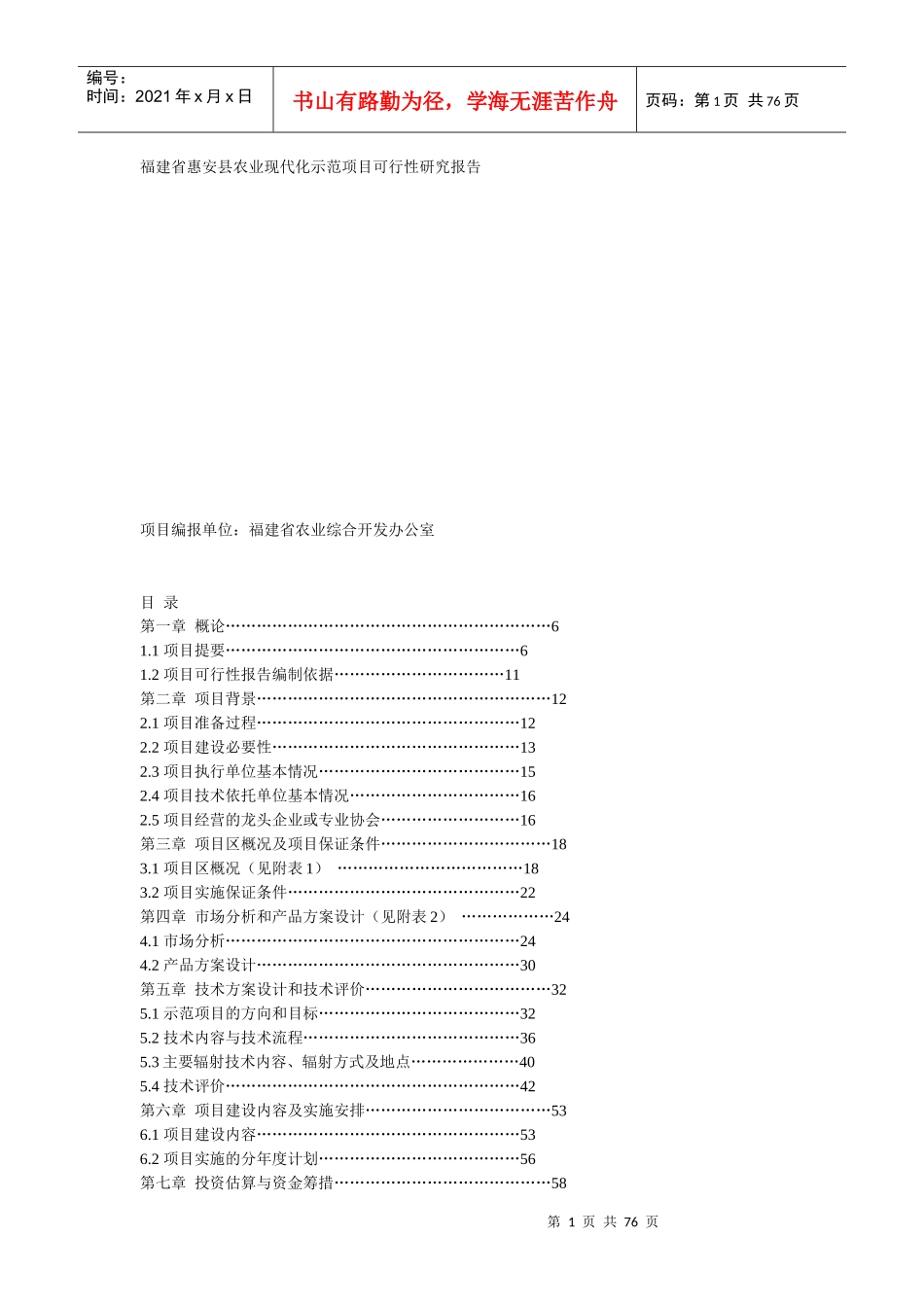 福建省惠安县农业现代化示范项目可行性研究报告_第1页