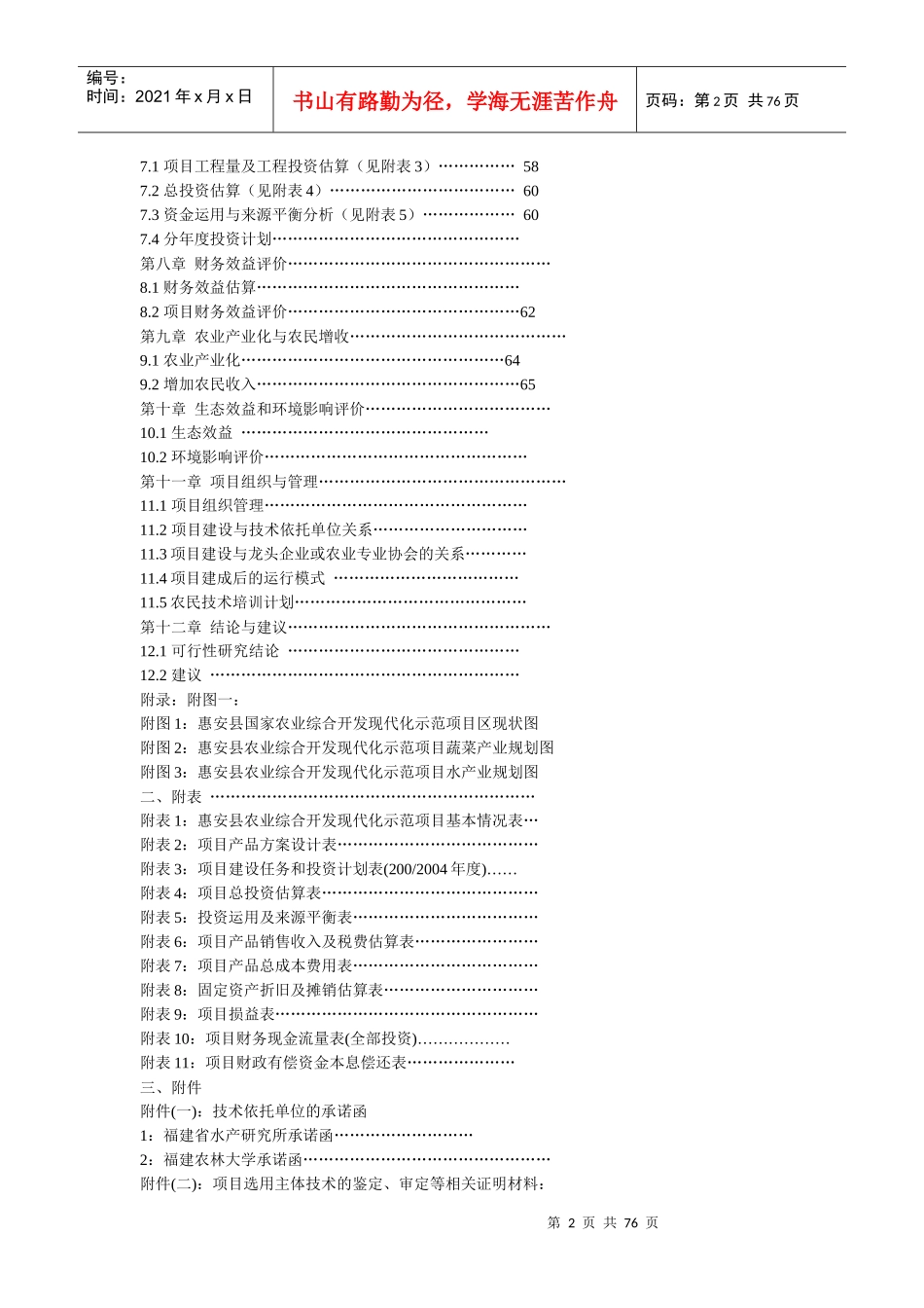 福建省惠安县农业现代化示范项目可行性研究报告_第2页