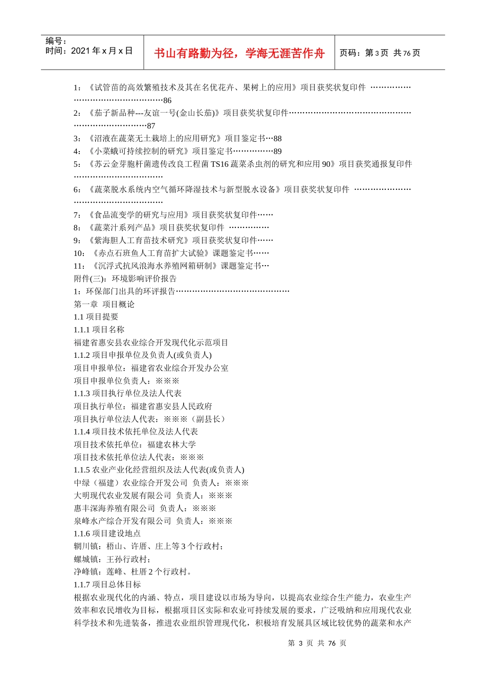 福建省惠安县农业现代化示范项目可行性研究报告_第3页