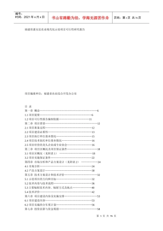 福建省惠安县农业现代化示范项目可行性研究报告