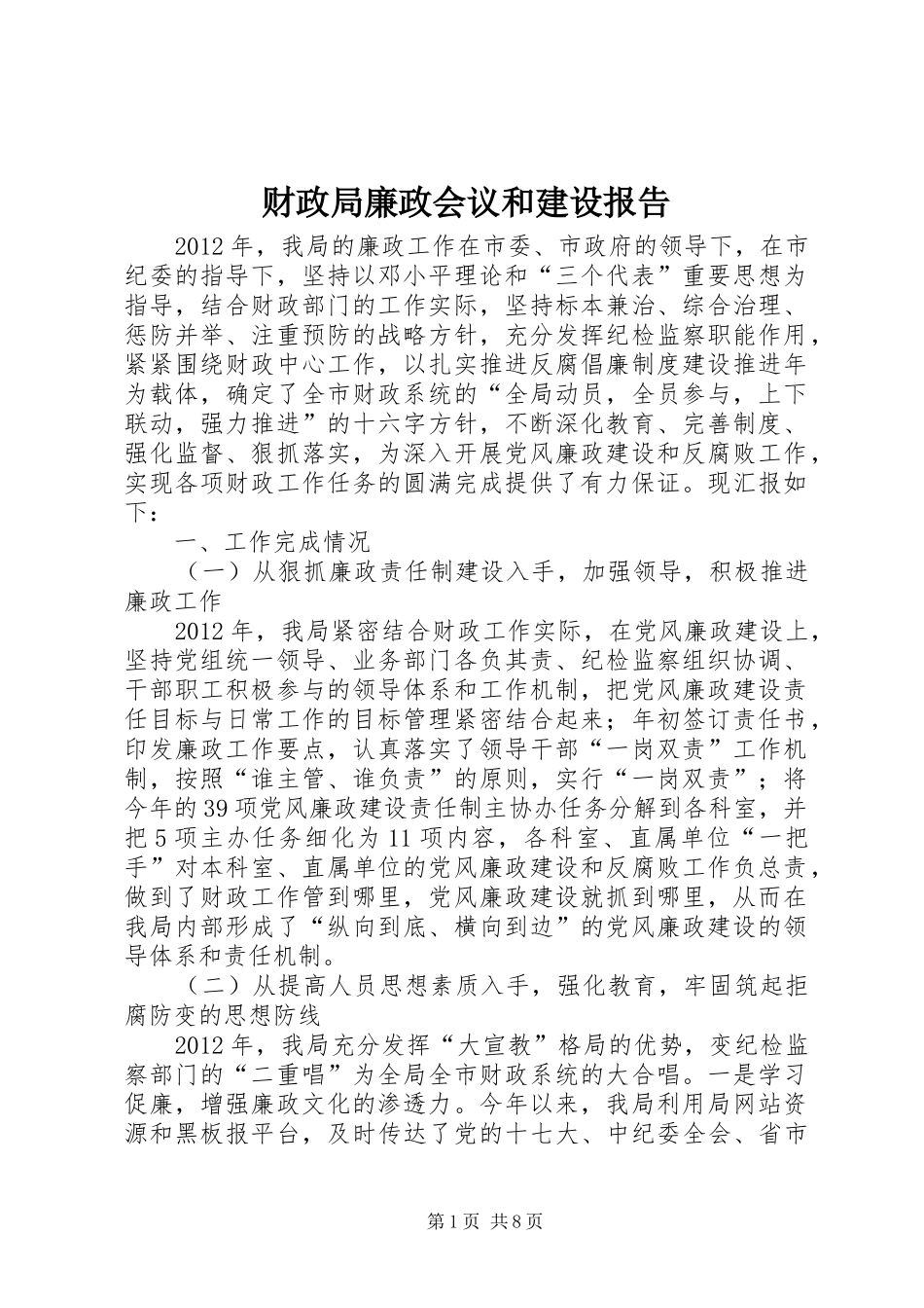 财政局廉政会议和建设报告_第1页