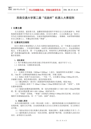 西南交通大学第二届实践杯机器人大赛规则