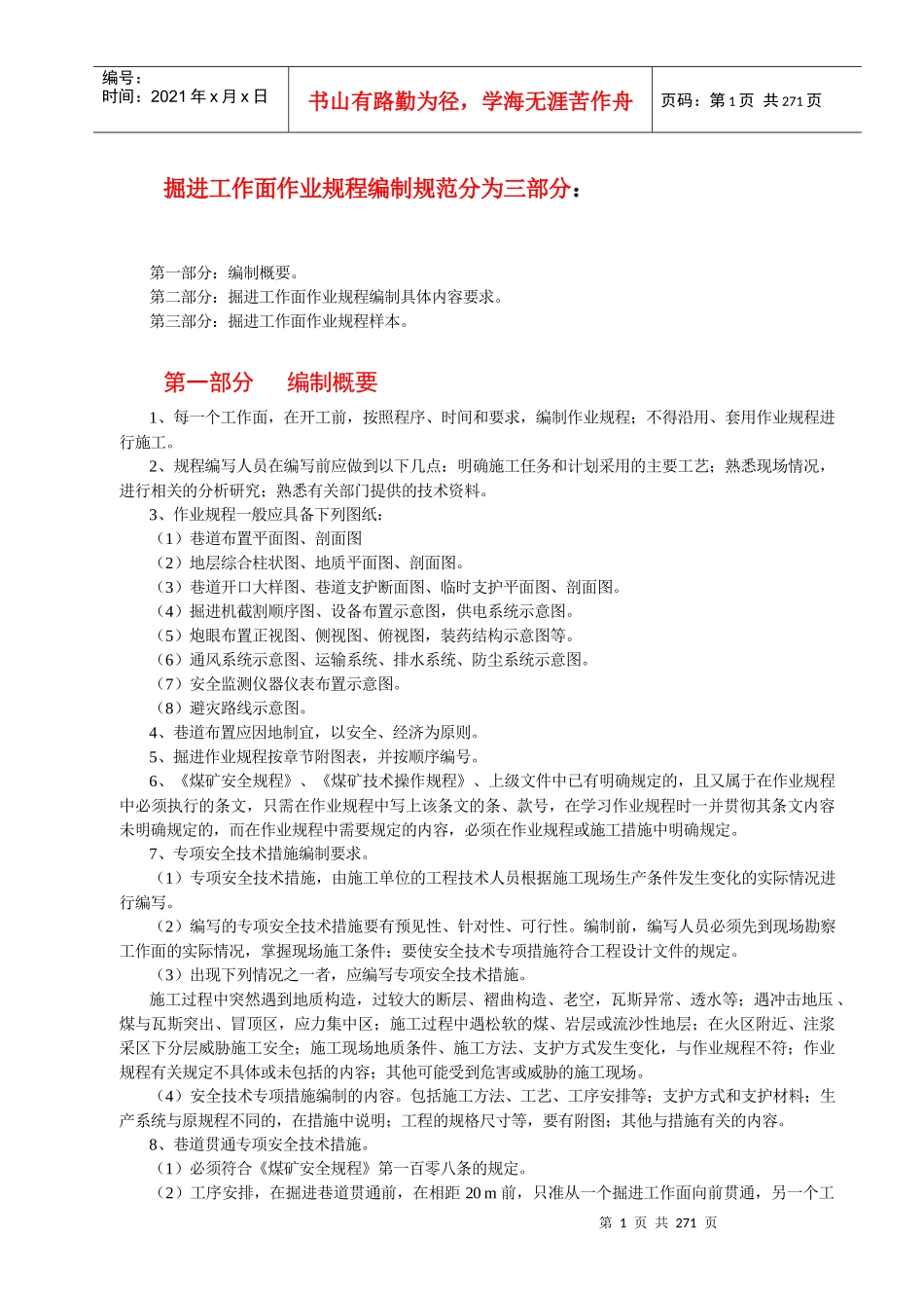 矿掘进工作面作业规程编制规范_第1页