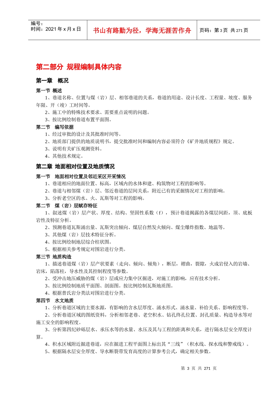 矿掘进工作面作业规程编制规范_第3页