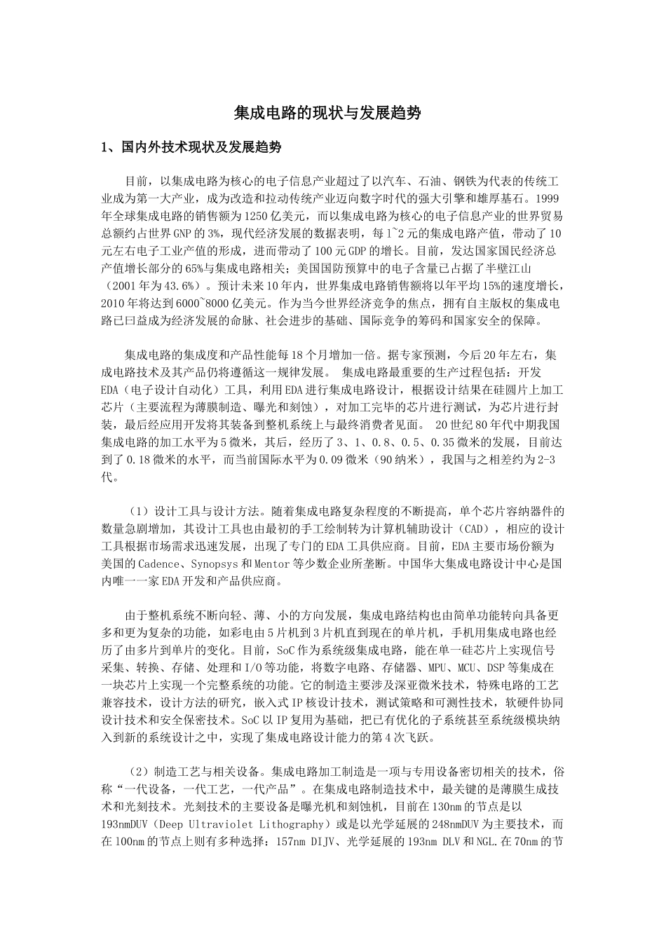 集成电路的现状与发展趋势_第1页