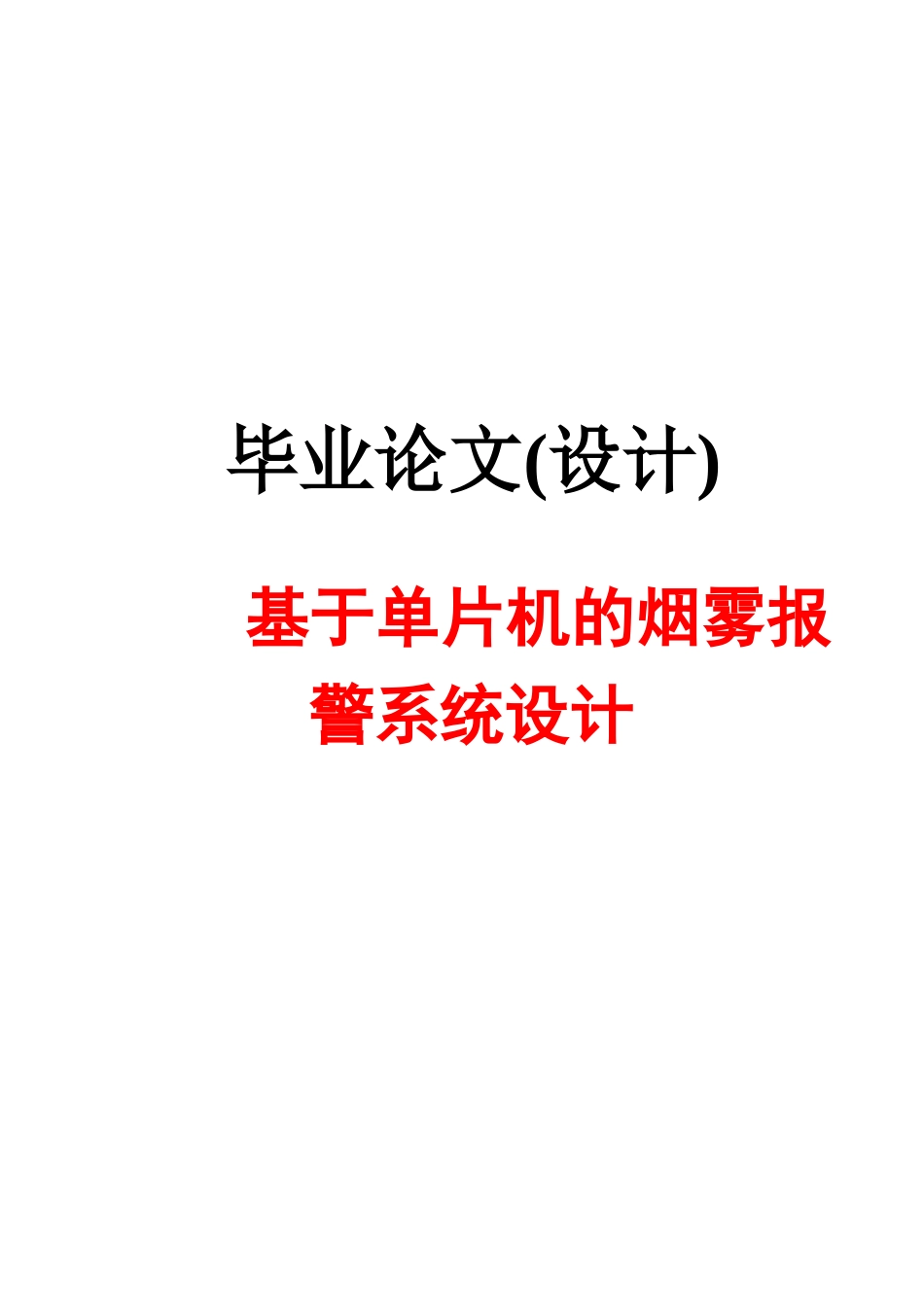 基于单片机的烟雾报警系统_第1页