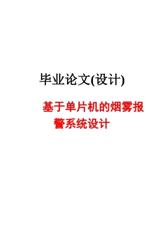 基于单片机的烟雾报警系统