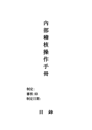 内部稽核操作手册( 68页)