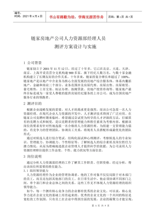 链家地产---经理人员测评方案设计与实施（DOC10页）