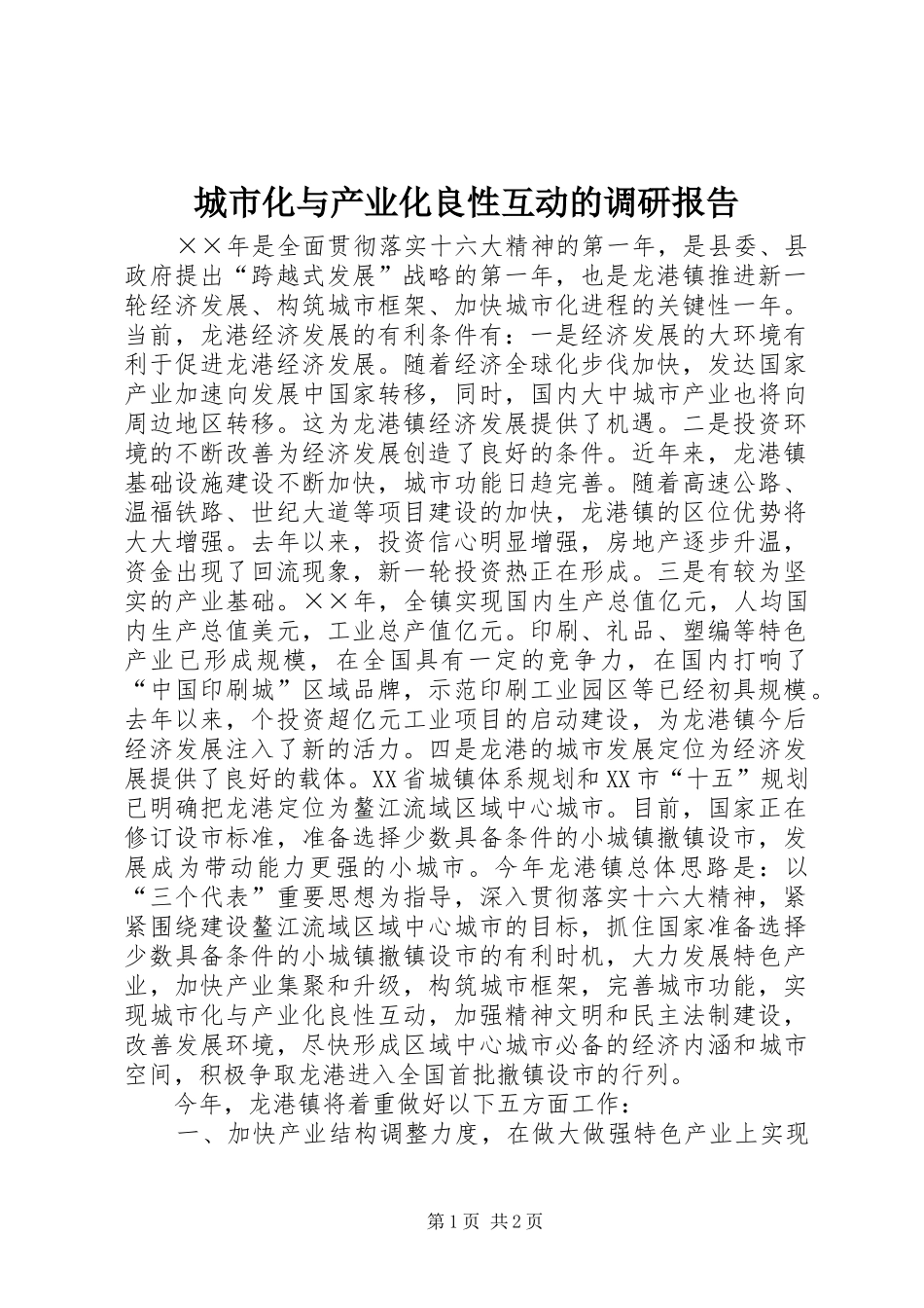 城市化与产业化良性互动的调研报告_第1页