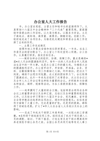 办公室人大工作报告