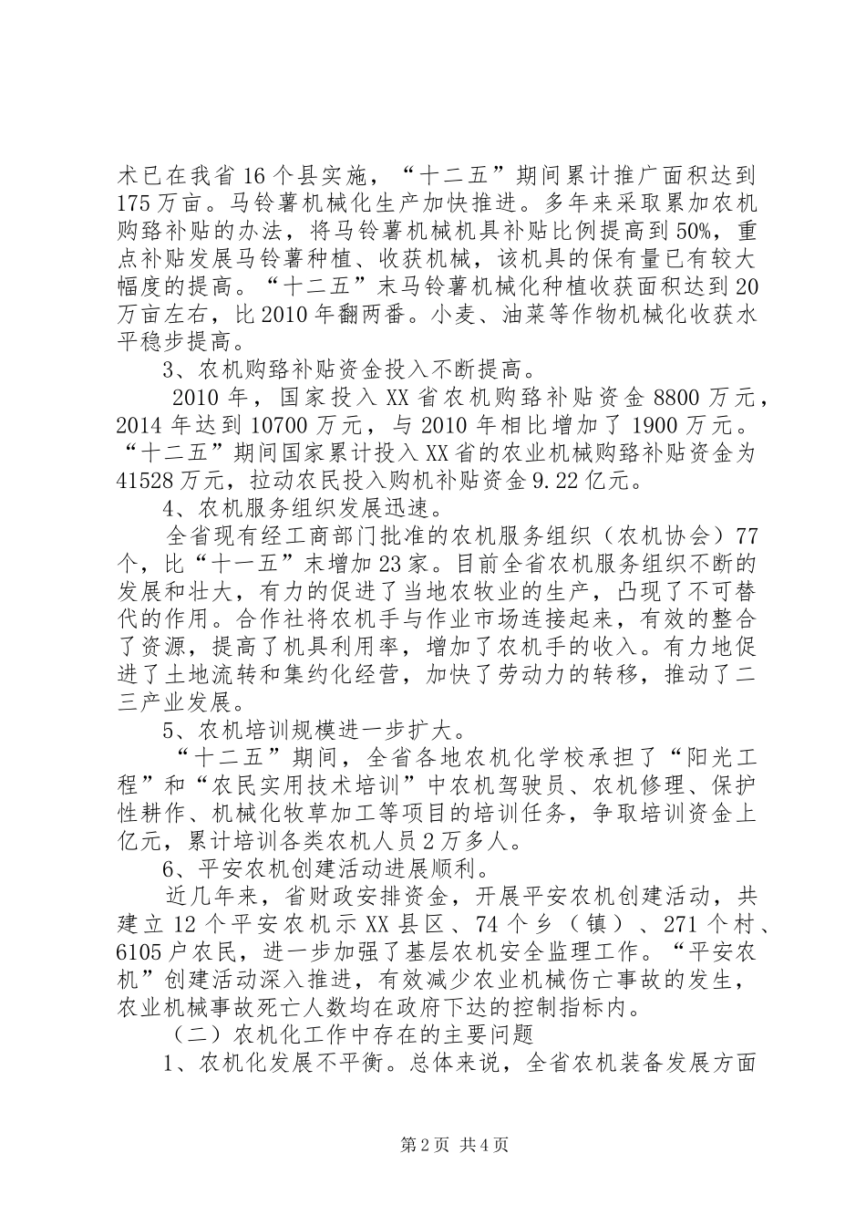 XX省农机化发展情况的报告_第2页