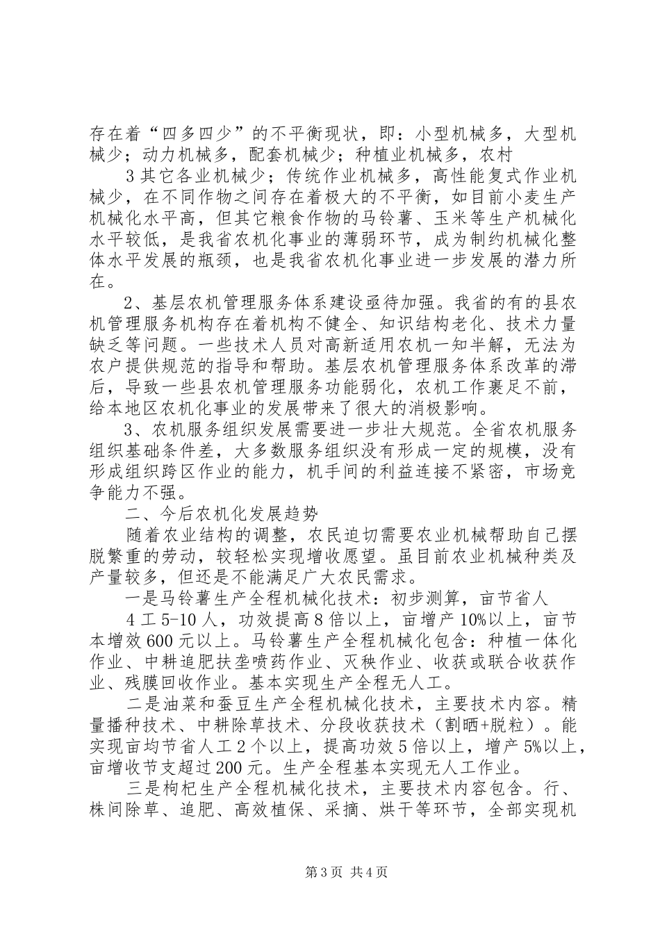XX省农机化发展情况的报告_第3页