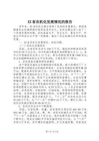 XX省农机化发展情况的报告