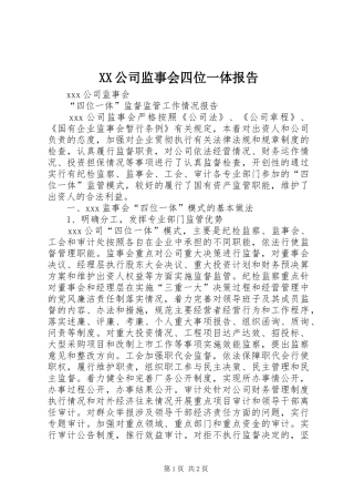 XX公司监事会四位一体报告
