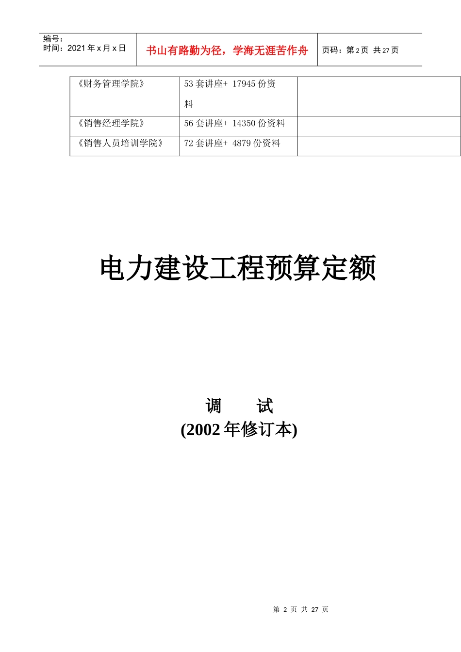 电力建设工程预算定额调试修订本_第2页