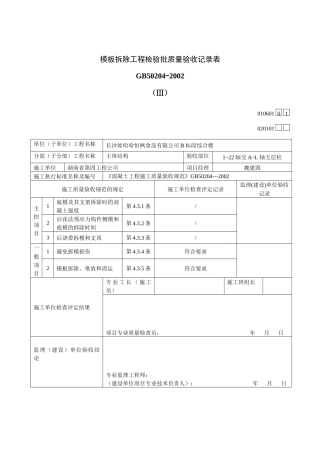 模板拆除工程检验批质量验收记录表