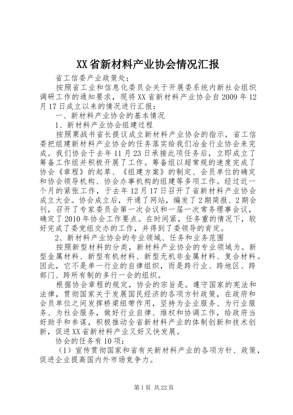 XX省新材料产业协会情况汇报_第1页