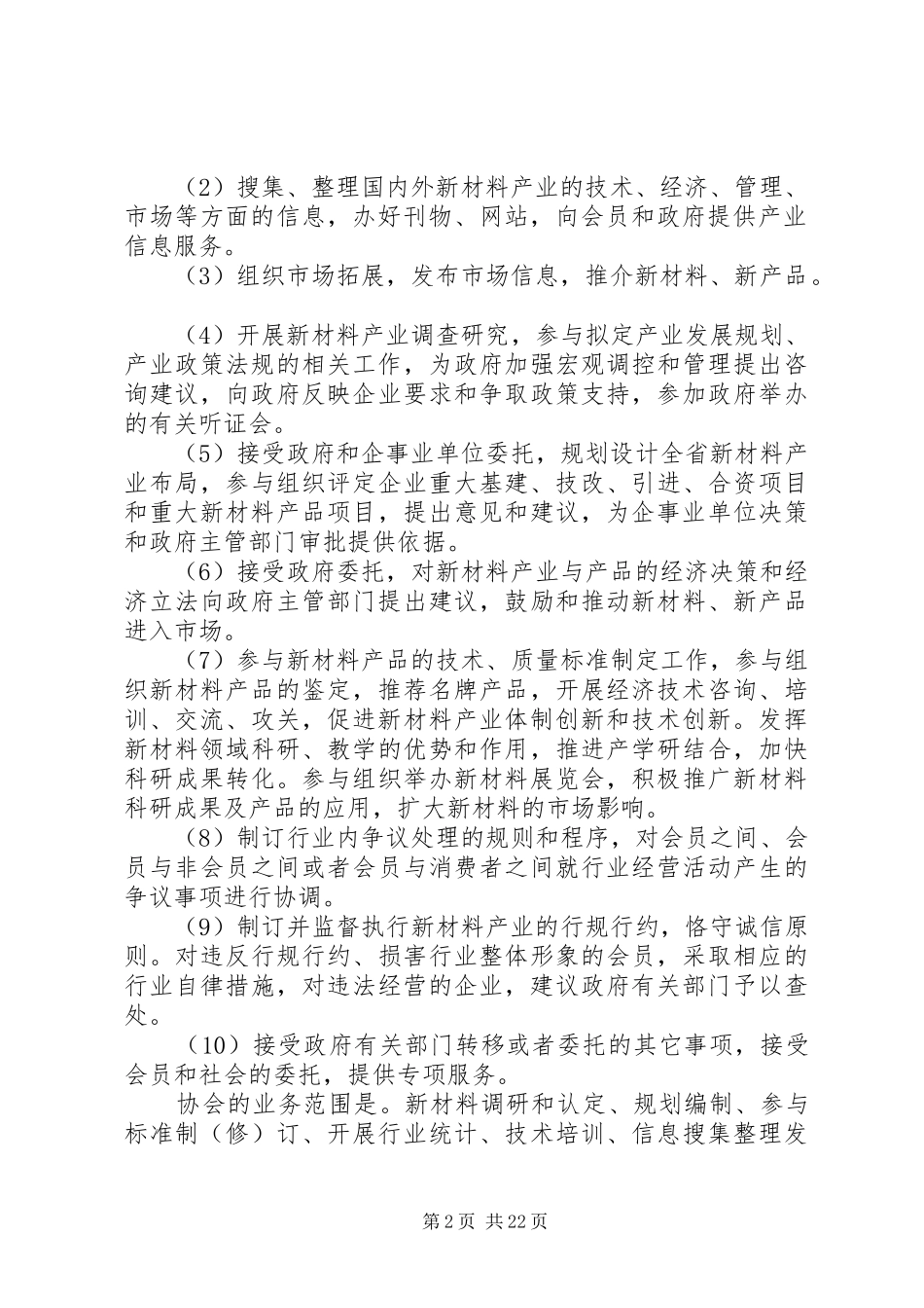 XX省新材料产业协会情况汇报_第2页