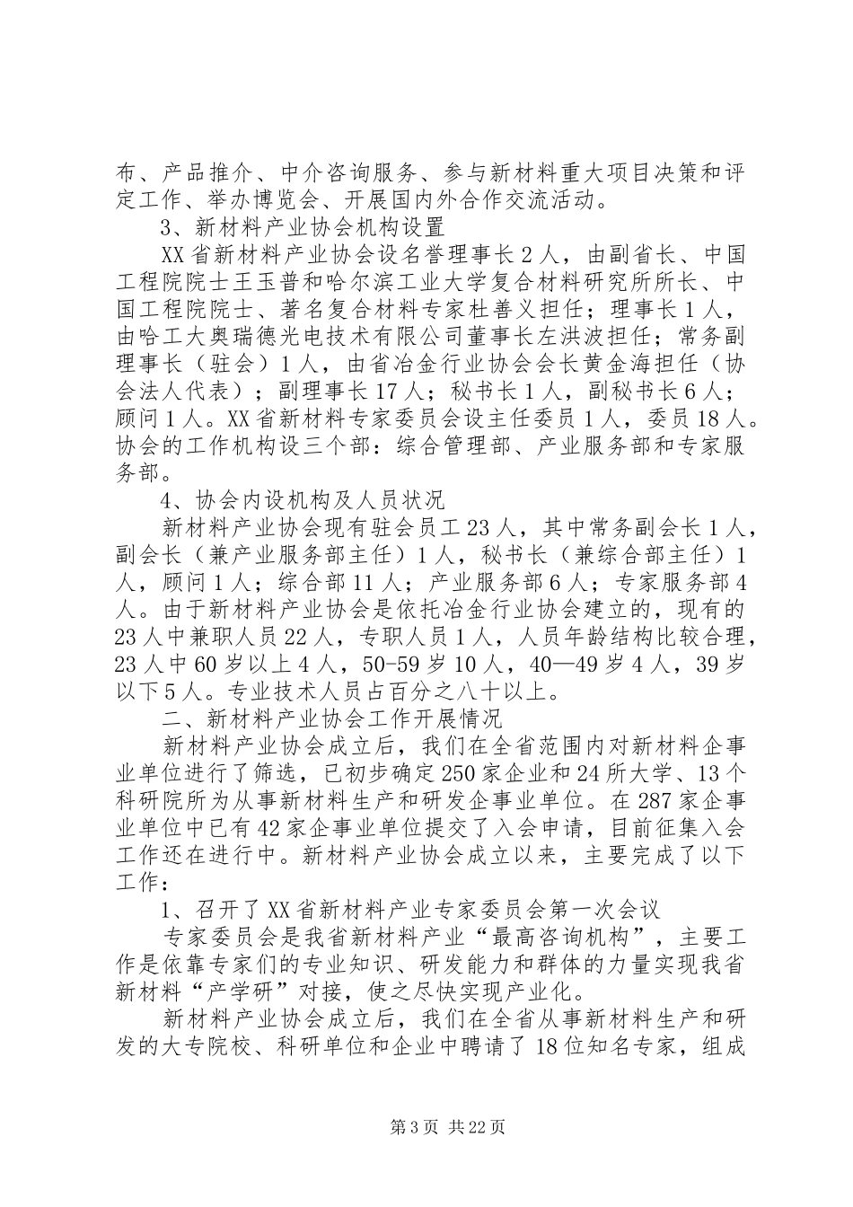 XX省新材料产业协会情况汇报_第3页