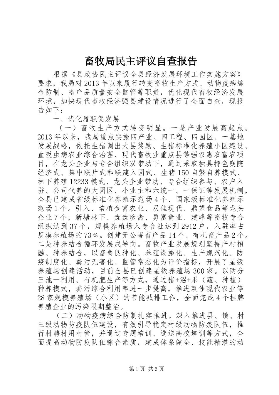 畜牧局民主评议自查报告_第1页