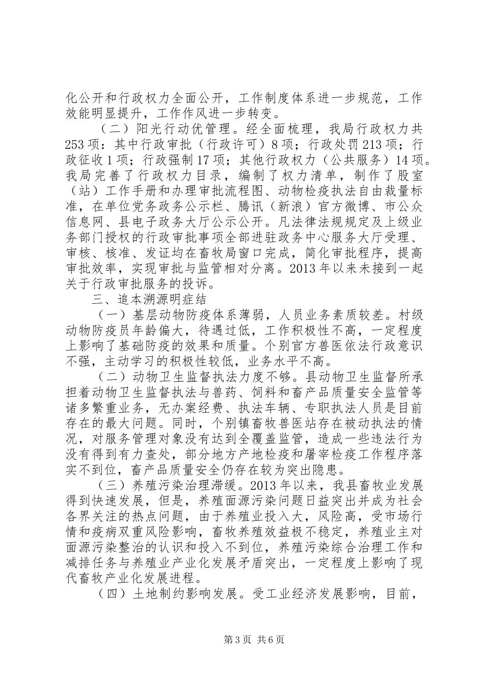 畜牧局民主评议自查报告_第3页