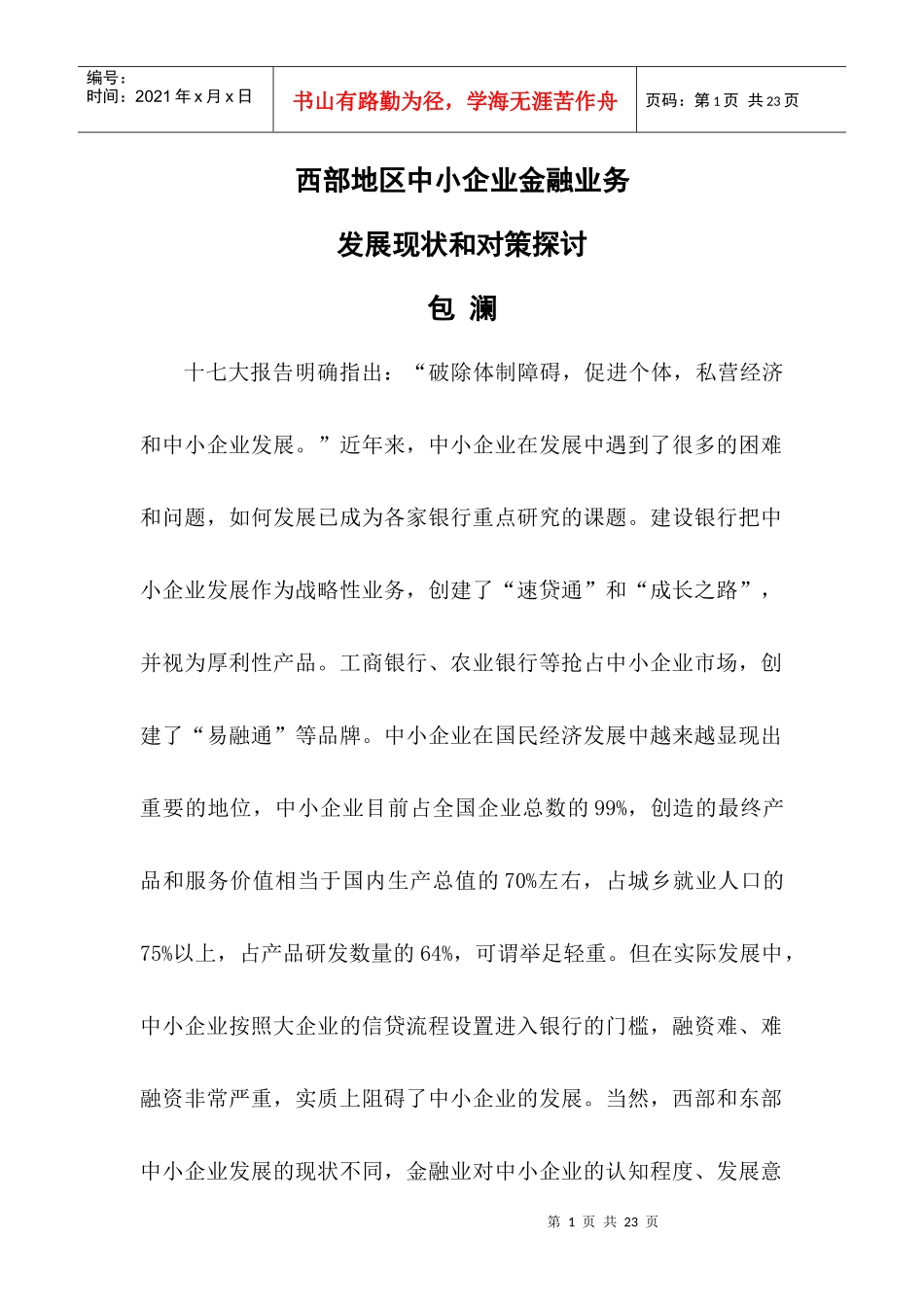 西部地区中小企业金融业务_第1页