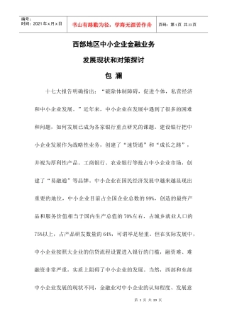 西部地区中小企业金融业务