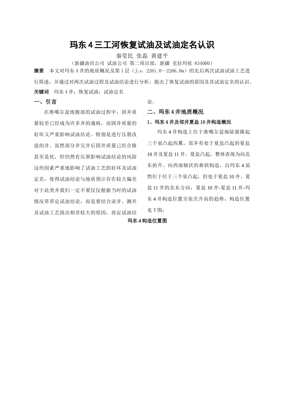 玛东4三工河恢复试油及试油定名认识_第1页