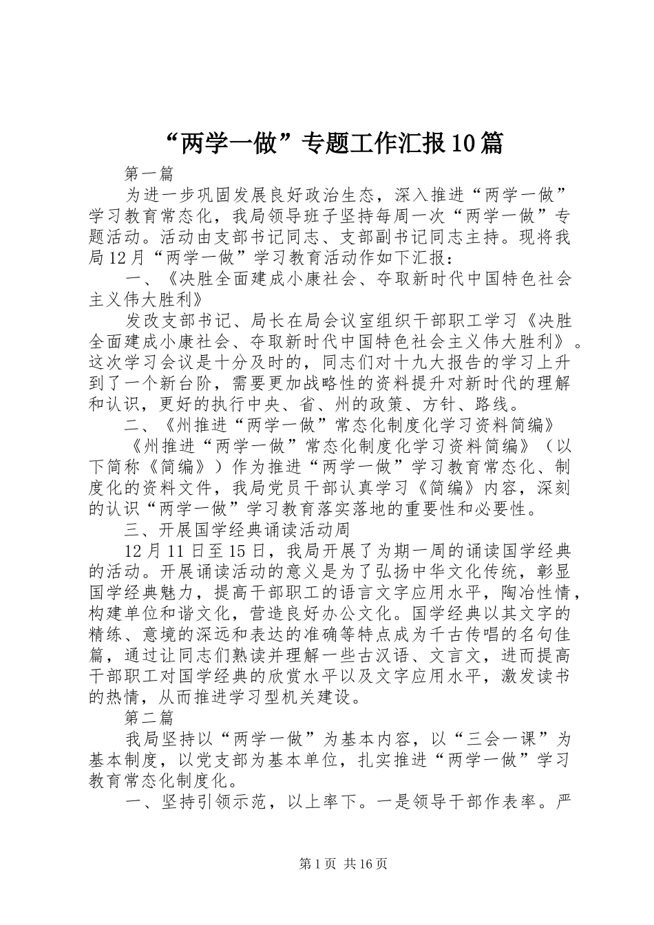 “两学一做”专题工作汇报10篇_第1页