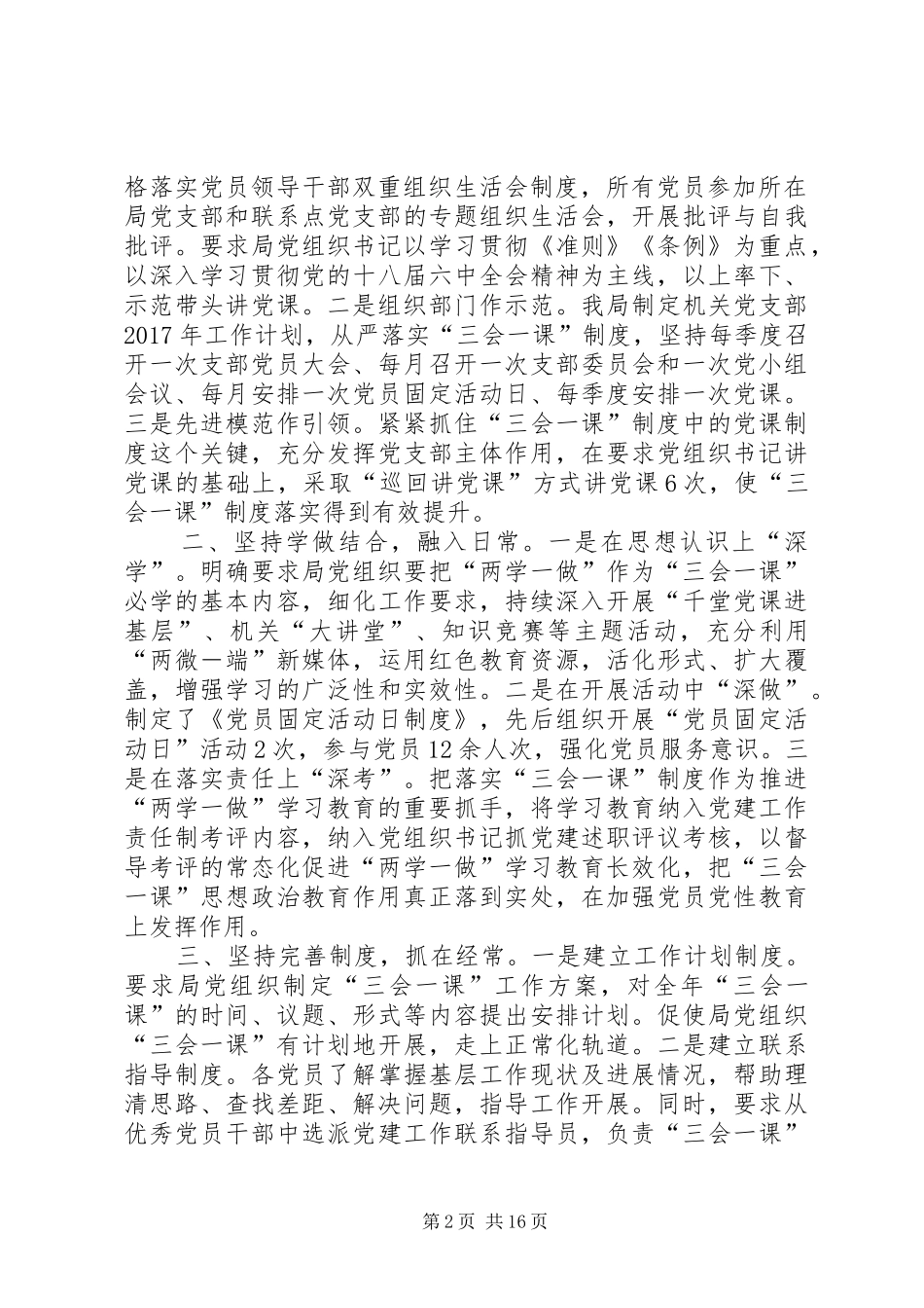 “两学一做”专题工作汇报10篇_第2页