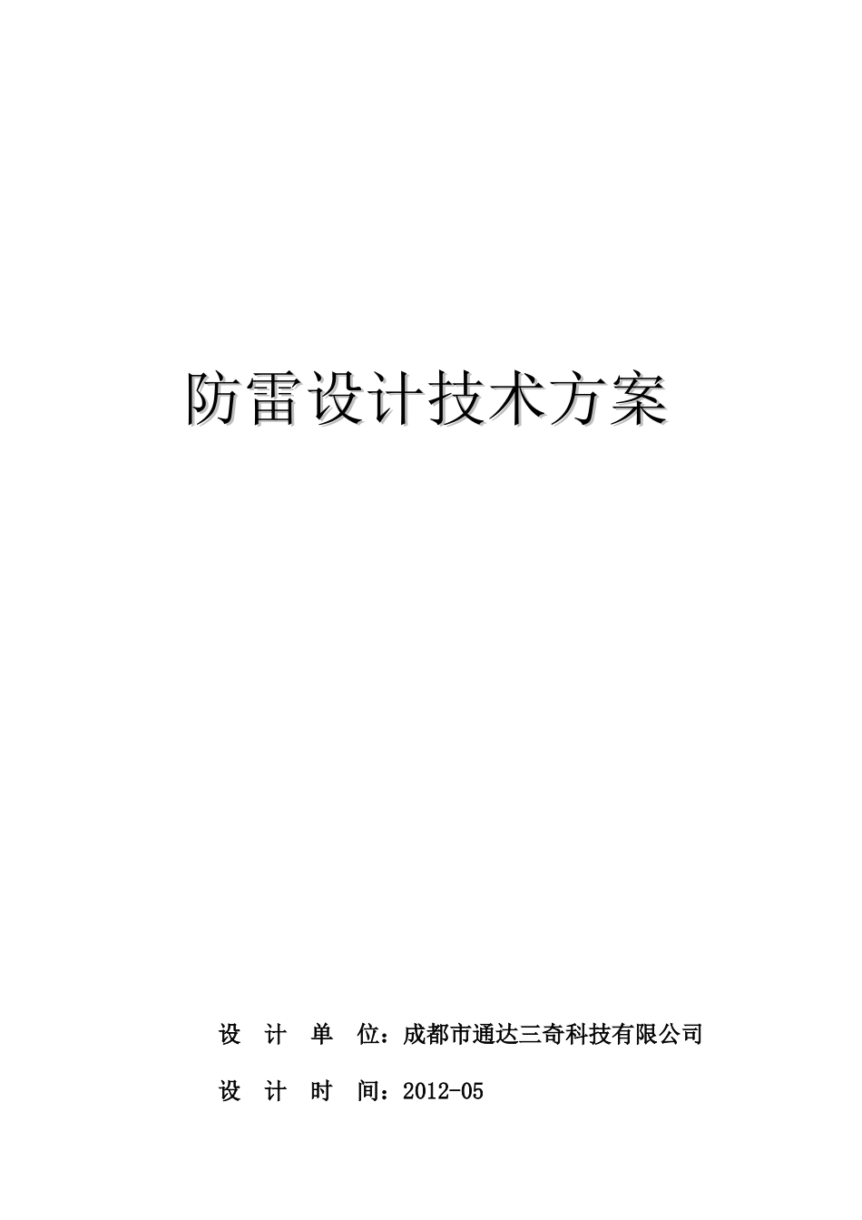 某培训基地综合防雷解决方案_第1页