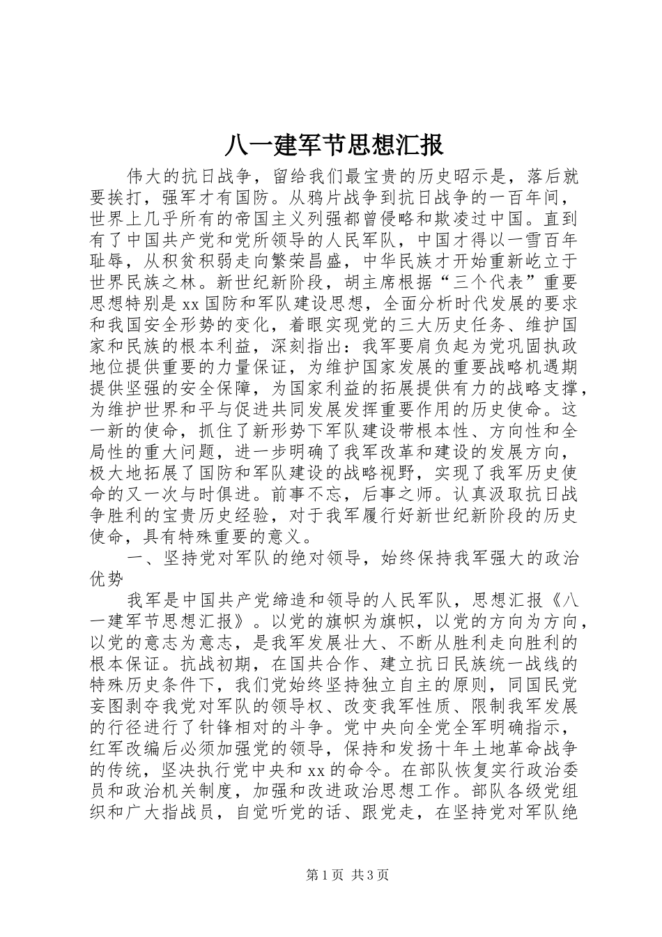 八一建军节思想汇报_第1页