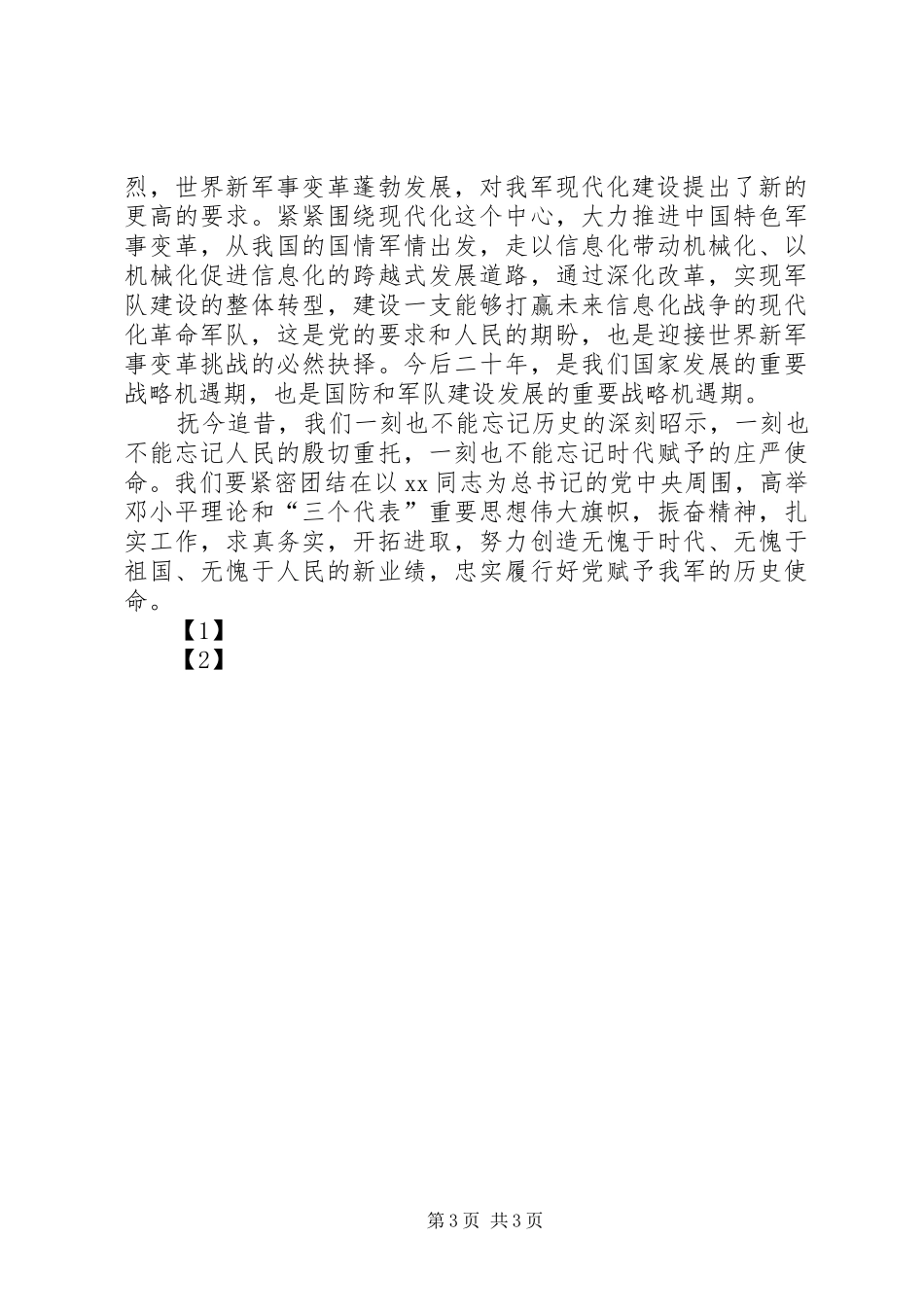 八一建军节思想汇报_第3页