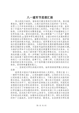 八一建军节思想汇报