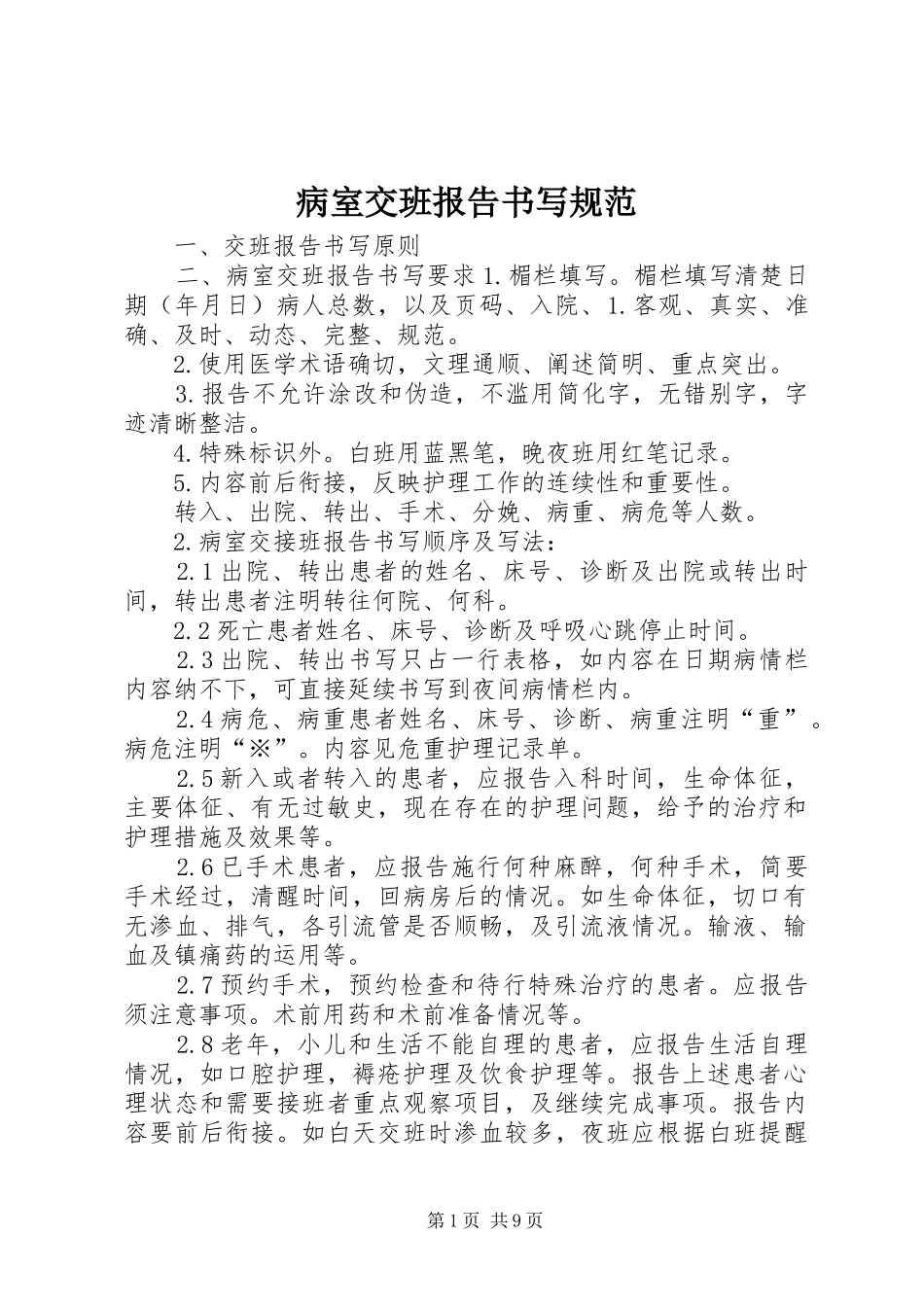 病室交班报告书写规范_第1页