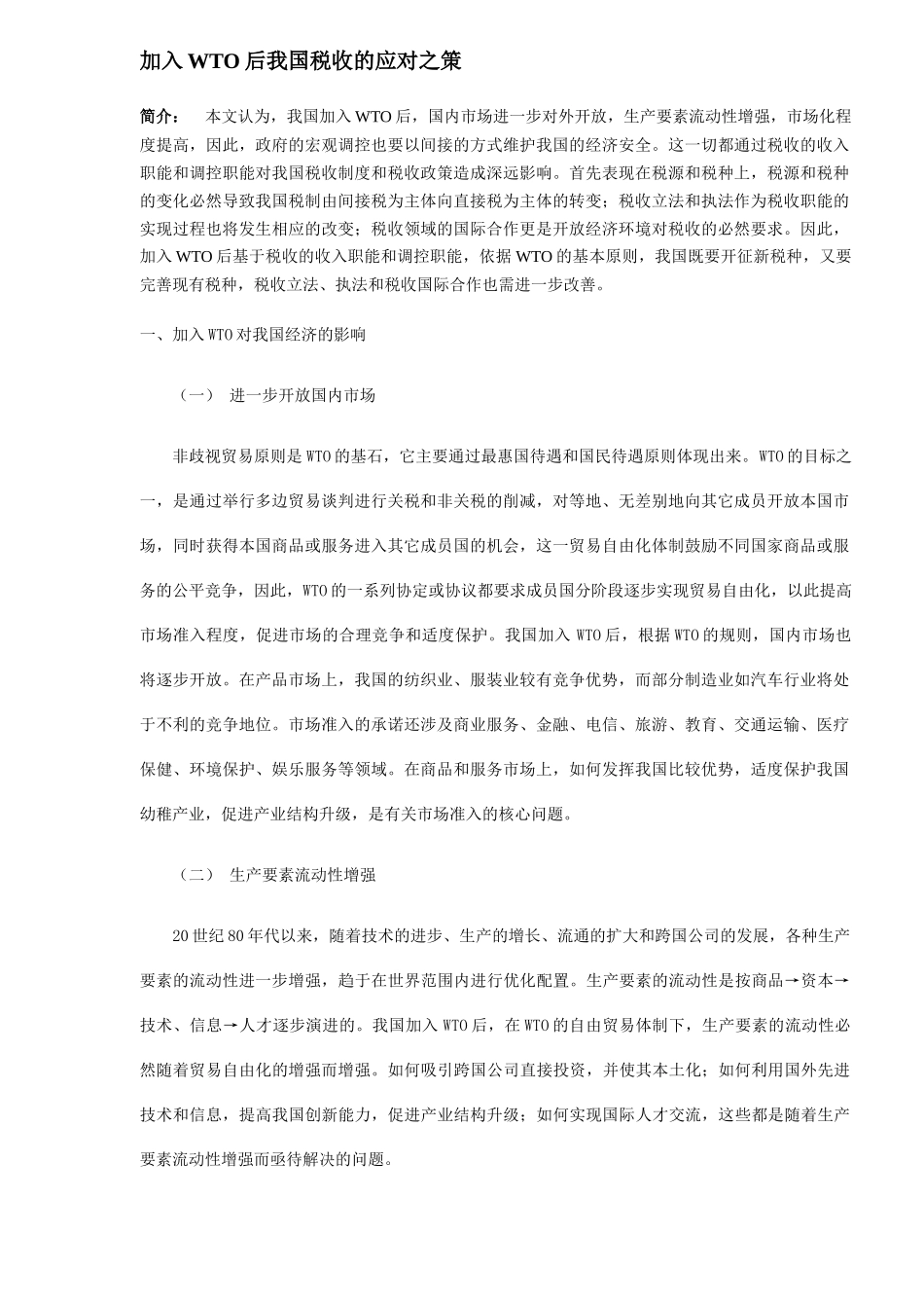 加入WTO后我国税收影响分析( 7)_第1页