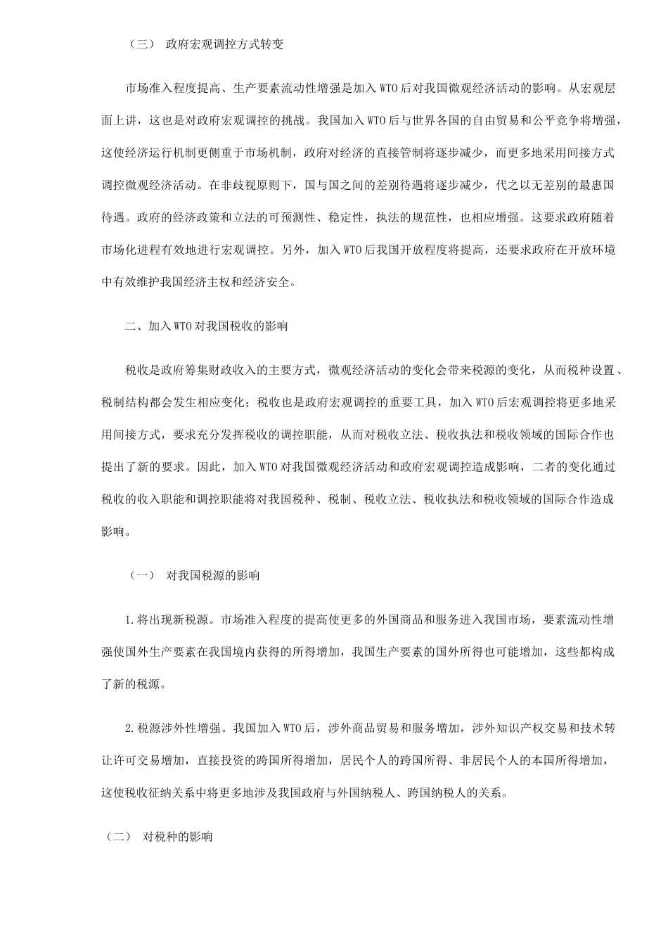 加入WTO后我国税收影响分析( 7)_第2页