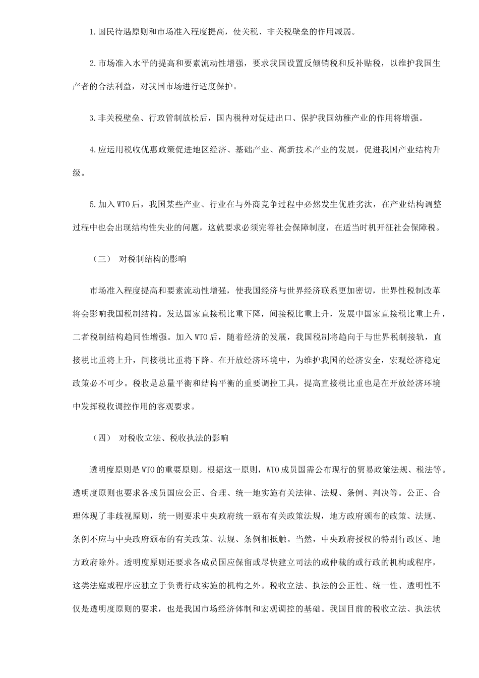 加入WTO后我国税收影响分析( 7)_第3页