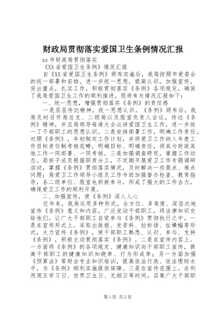 财政局贯彻落实爱国卫生条例情况汇报