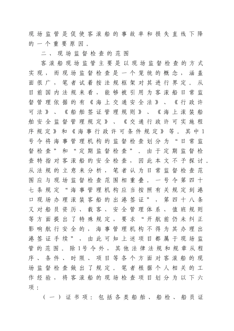 客滚船现场监督管理分级检查模式之思考_第3页