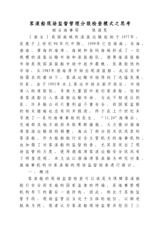 客滚船现场监督管理分级检查模式之思考