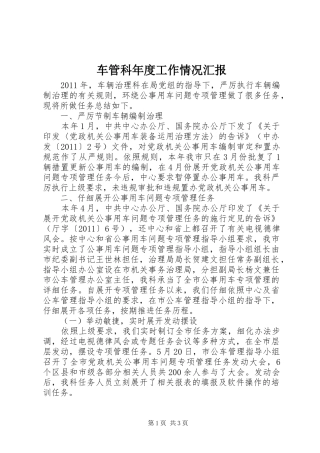 车管科年度工作情况汇报