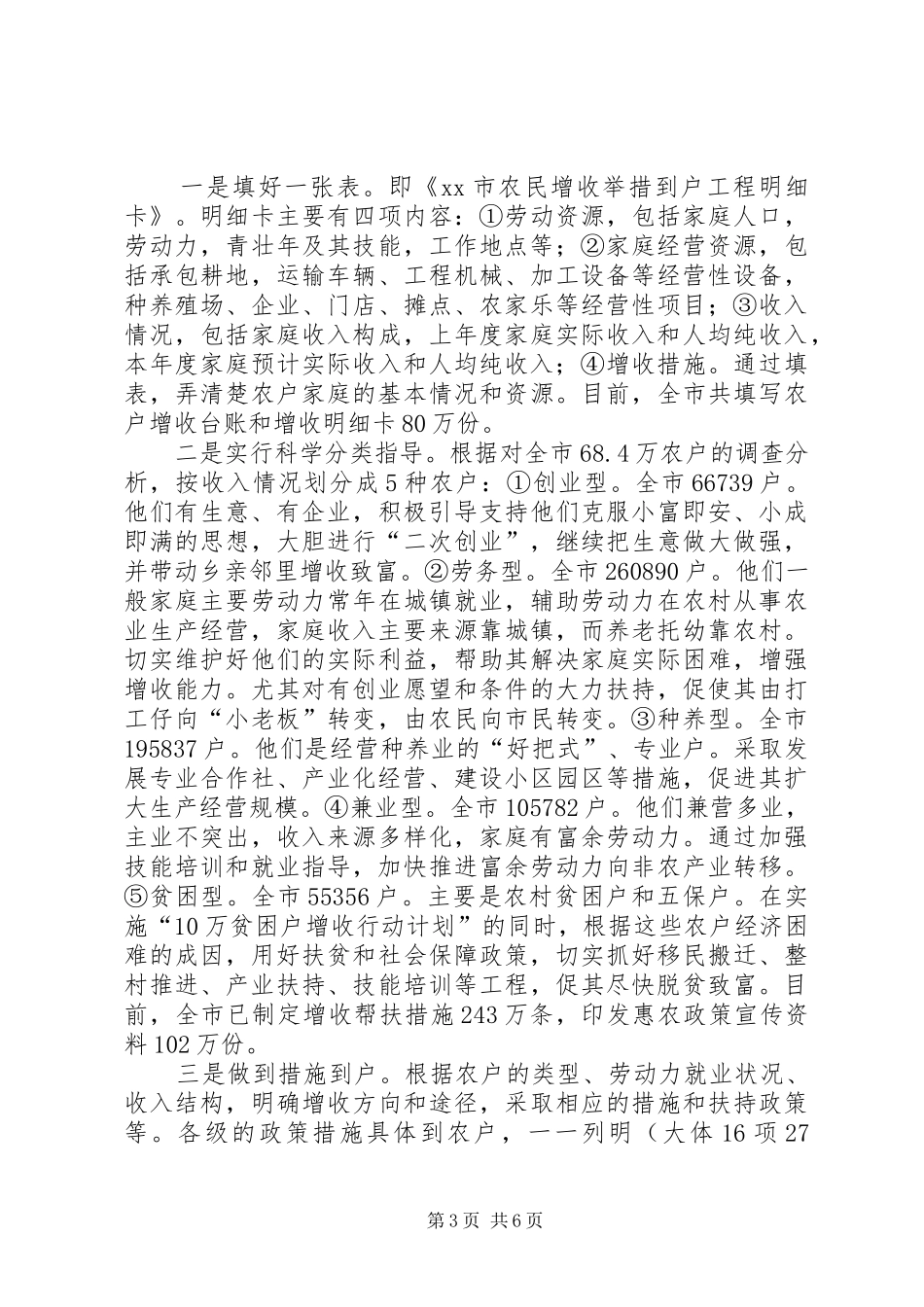 XX市促进农民增收工作情况汇报_第3页