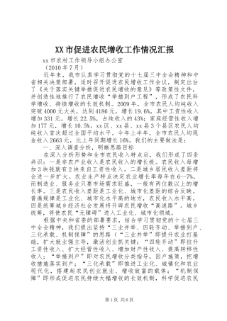 XX市促进农民增收工作情况汇报