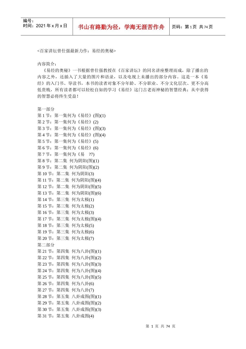 百家讲坛之曾仕强最新力作：易经的奥秘_第1页