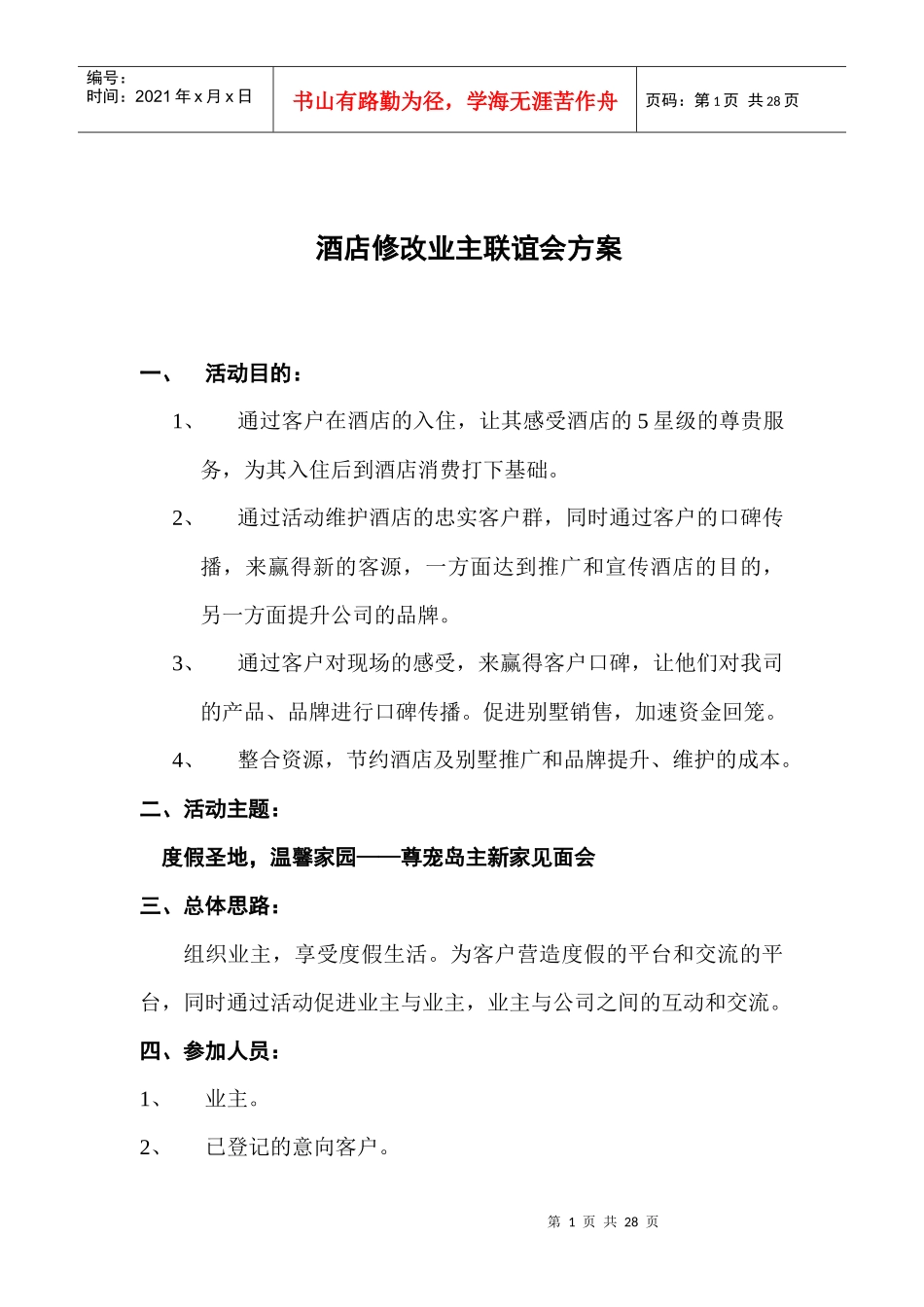 酒店修改业主联谊会方案doc20(1)_第1页